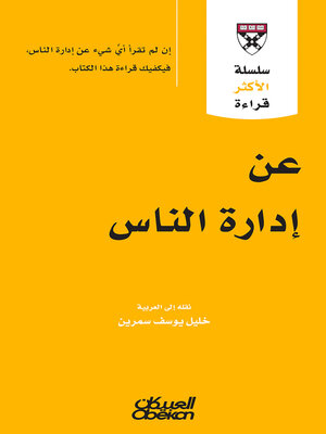 cover image of سلسلة الأكثر قراءة--عن إدارة الناس
